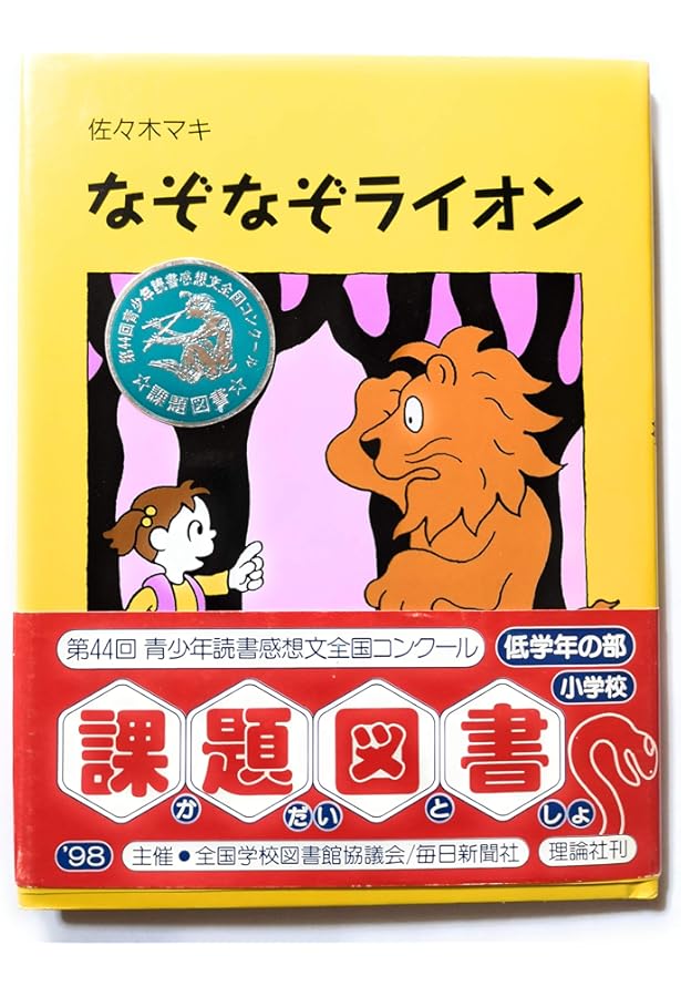 おれはレオ (おはなしパレード) | 佐々木 マキ |本 | 通販 | Amazon