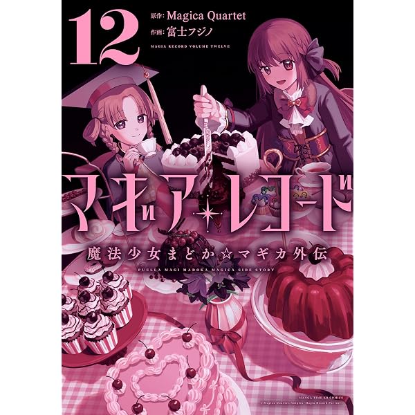 Amazon.co.jp: マギアレコード 魔法少女まどか☆マギカ外伝 11巻