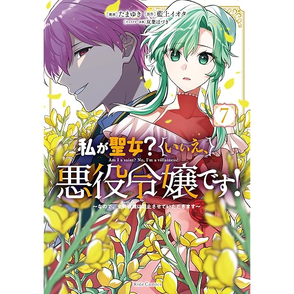 私が聖女？いいえ、悪役令嬢です！～なので、全員破滅は阻止させ