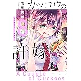 カッコウの許嫁（８） (週刊少年マガジンコミックス)