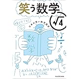 笑う数学 ルート4