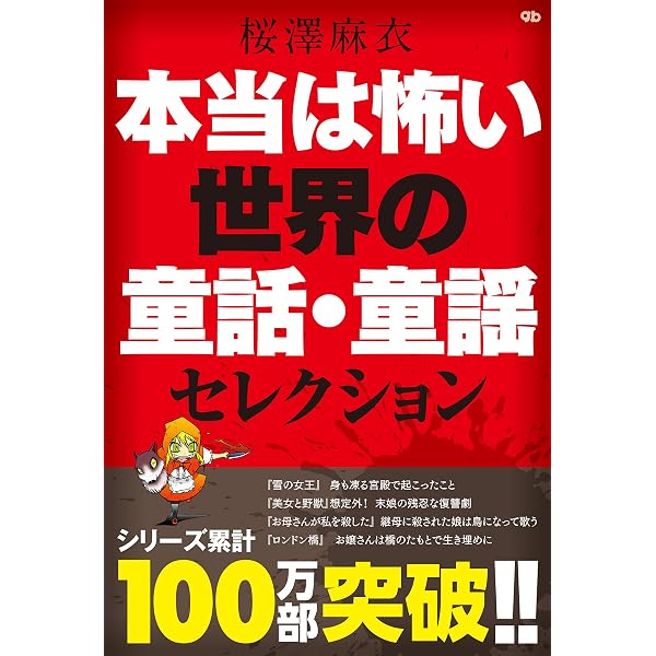 本当は怖い世界の童話 本当は怖いシリーズ | 桜澤麻衣 | SF・ホラー