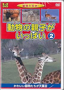 Amazon Co Jp 動物大好き 動物の親子がいっぱい2 Dvd