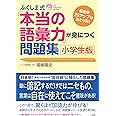 ふくしま式「本当の語彙力」が身につく問題集[小学生版]