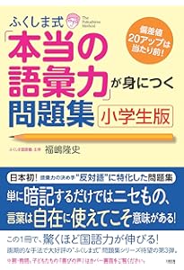 Amazon.co.jp: ふくしま式「本当の国語力」が身につく問題集〔小学生版
