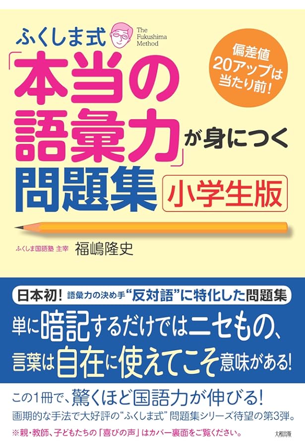 ふくしま式「本当の国語力」が身につく問題集〔小学生版〕 | 福嶋隆史