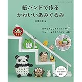 紙バンドで作るかわいいあみぐるみ (レディブティックシリーズno.8456)