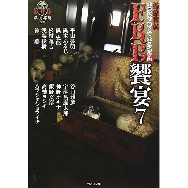怪談実話 FKB饗宴5 (竹書房文庫) | 平山夢明ほか |本 | 通販
