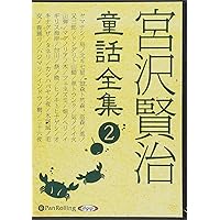 宮沢賢治童話選集(1) [CD] Amazon.co.jp: CD 宮沢賢治童話選集 1 銀河鉄道の夜 : 本