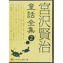 宮沢賢治童話選集(1) [CD] 宮沢賢治童話全集(全74話収録) (MP3データCD) | 宮沢 賢治, で