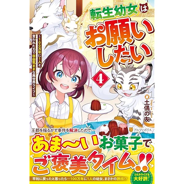 転生幼女はお願いしたい: ~100万年に1人と言われた力で自由気ままな異