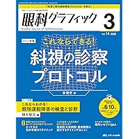 斜視治療のストラテジー 症例検討で学ぶエキスパートの思考と対処法 斜視治療のストラテジー ~症例検討で学ぶエキスパートの思考と