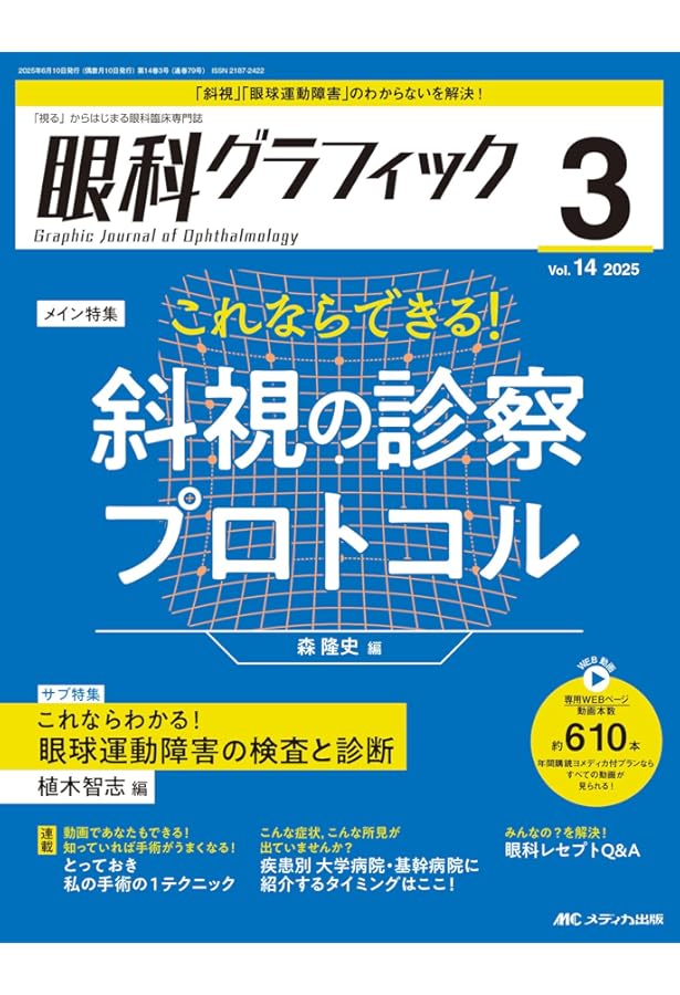 斜視治療のストラテジー ~症例検討で学ぶエキスパートの思考と対処法