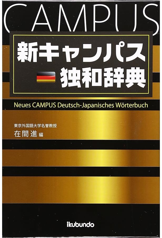 やさしい!ドイツ語の学習辞典 | 根本 道也 |本 | 通販 | Amazon