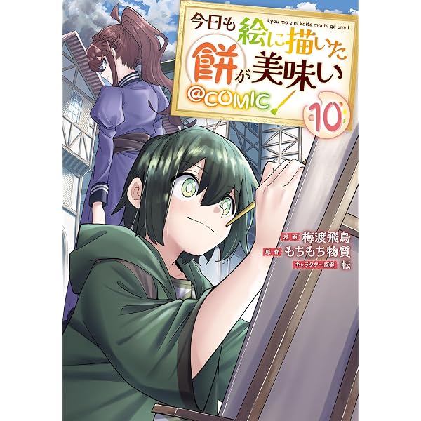 Amazon.co.jp: 今日も絵に描いた餅が美味い@COMIC 第13巻 (コロナ