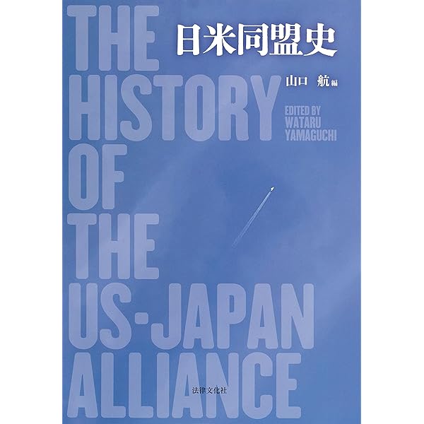 日米同盟の制度化―発展と深化の歴史過程― | 吉田 真吾 |本 | 通販 | Amazon