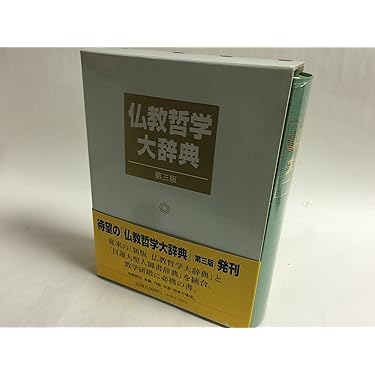 仏教哲学大辞典 第3版 | 仏教哲学大辞典編纂委員会 |本 | 通販 | Amazon 仏教哲学大辞典 第3版 | 仏教哲学大辞典編纂委員会 |本 | 通販 | Amazon
