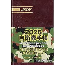 Amazon.co.jp: 2026自衛隊手帳 : 文房具・オフィス用品