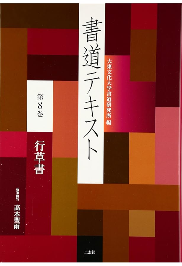 書道テキスト 7 楷書 (7) | 大東文化大学書道研究所 |本 | 通販 | Amazon