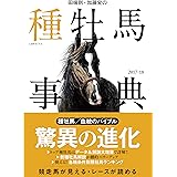 田端到・加藤栄の種牡馬事典 2017-18