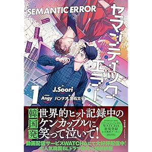 セマンティックエラー １ (Pleiades Press)の表紙
