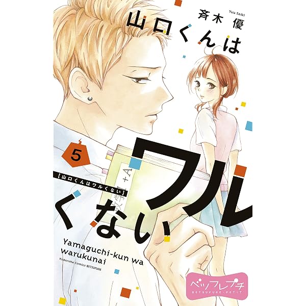 山口くんはワルくない ベツフレプチ（8） (別冊フレンドコミックス