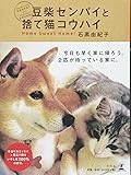 豆柴センパイと捨て猫コウハイ