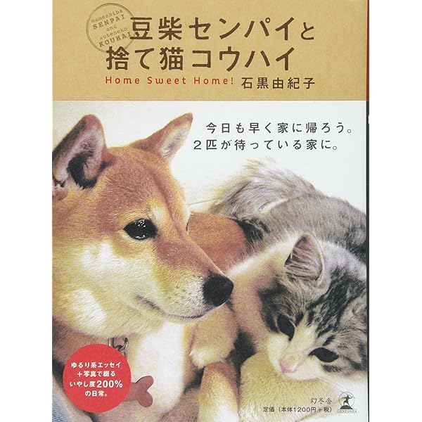 犬猫姉弟センパイとコウハイ | 石黒 由紀子 |本 | 通販 | Amazon