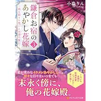 鎌倉お宿のあやかし花嫁 (アルファポリス文庫) | 小春りん |本 | 通販