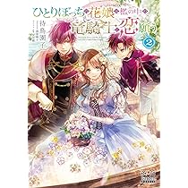 ひとりぼっちの花娘は檻の中の竜騎士に恋願う② (MAG Garden