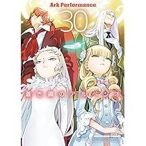 蒼き鋼のアルペジオ 29 (29巻) (YKコミックス) | Ark Performance |本