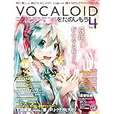 VOCALOIDをたのしもう Vol.4 (ヤマハムックシリーズ 48)