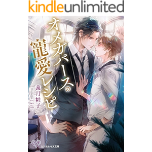 オメガバースの寵愛レシピ【SS付】【イラスト付】 (カクテルキス文庫)