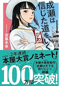 Amazon.co.jp: 成瀬は都を駆け抜ける : 宮島未奈: 本