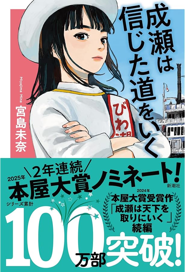 Amazon.co.jp: 成瀬は天下を取りにいく : 宮島 未奈: 本