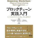 ブロックチェーン実践入門 ビットコインからイーサリアム、DApp開発まで