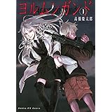 ヨルムンガンド（１） (サンデーGXコミックス)