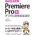 プロが教える! Premiere Pro デジタル映像 編集講座 CC対応