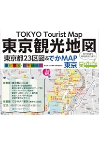東京都 区分地図 東京23区 全図 (地図 | マップル) | 昭文社 地図 編集