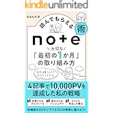 読んでもらえるnote術 大切な「最初の1か月」の取り組み方: ~4記事で1万PVを達成した私の戦略~ (momonca books)