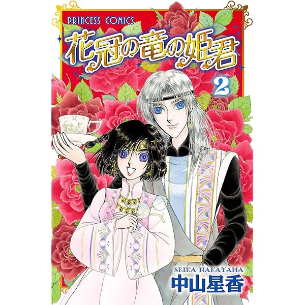 花冠の竜の国 ・ 2nd ・ encore ・ 花冠の竜の姫君 　全巻　計37冊 Amazon.co.jp: 花冠の竜の国encore～花の都の不思議な一日～（7