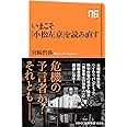 いまこそ「小松左京」を読み直す (NHK出版新書)