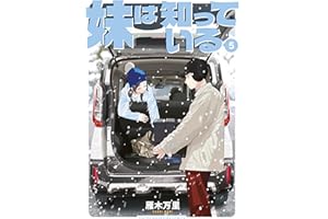 妹は知っている(5) 【電子限定特典イラスト付き】 (ヤングマガジンコミックス)