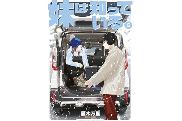 妹は知っている（５）　【電子限定特典イラスト付き】 (ヤングマガジンコミックス)