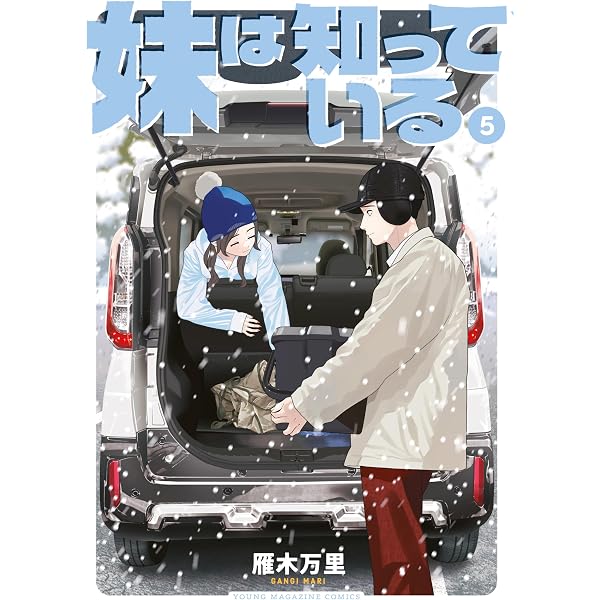 Amazon.co.jp: 妹は知っている（6） 【電子限定特典イラスト付き