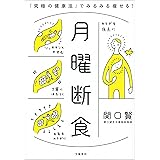月曜断食　「究極の健康法」でみるみる痩せる！ (文春e-book)