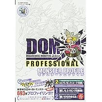 ドラゴンクエストモンスターズジョーカー3 プロフェッショナル N3DS版