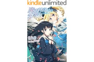 魔法科高校の劣等生 Appendix(2) (電撃文庫)