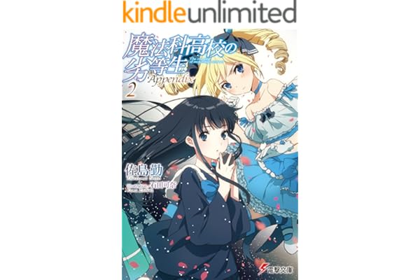魔法科高校の劣等生 Appendix(2) (電撃文庫)
