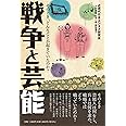 戦争と芸能 そのとき、どんなことが起きていたのか?